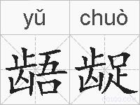 龉龊的拼音