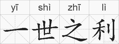 一世之利的拼音