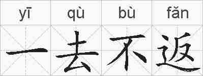 一去不返的拼音
