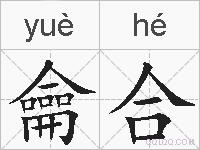 龠合的拼音