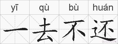 一去不还的拼音