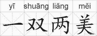一双两美的拼音