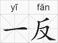 一反的拼音