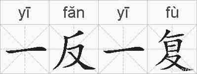 一反一复的拼音