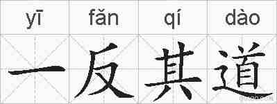 一反其道的拼音