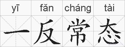 一反常态的拼音