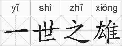 一世之雄的拼音