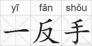一反手的拼音