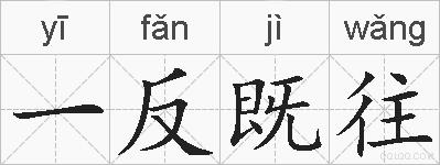 一反既往的拼音