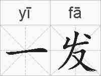 一发的拼音