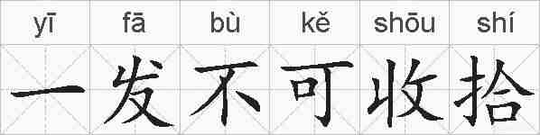 一发不可收拾的拼音