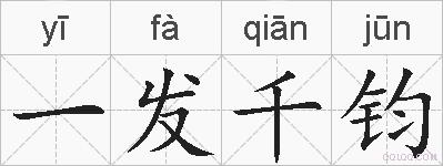 一发千钧的拼音
