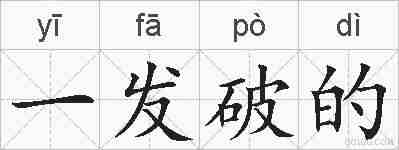 一发破的的拼音