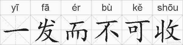 一发而不可收的拼音