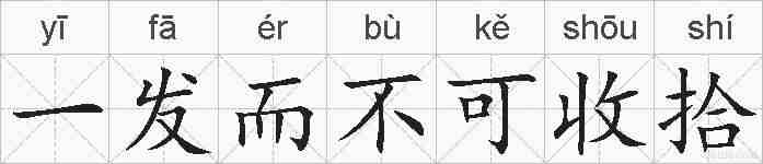 一发而不可收拾的拼音