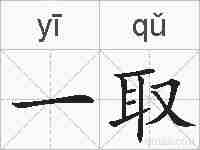 一取的拼音