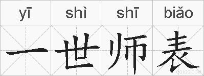 一世师表的拼音
