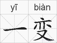 一变的拼音