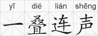 一叠连声的拼音