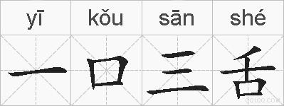 一口三舌的拼音