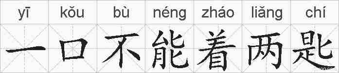 一口不能着两匙的拼音
