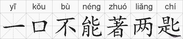 一口不能著两匙的拼音
