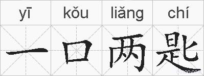 一口两匙的拼音