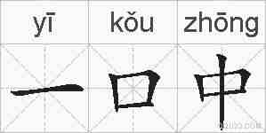 一口中的拼音