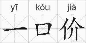 一口价的拼音