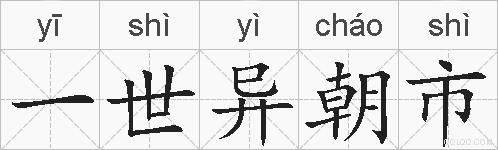 一世异朝市的拼音
