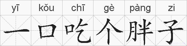一口吃个胖子的拼音