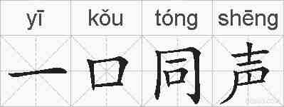 一口同声的拼音
