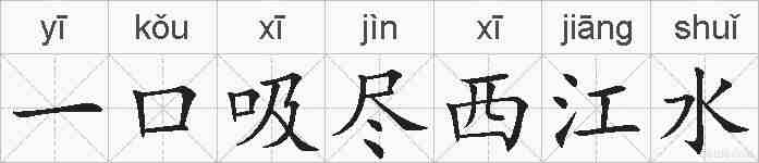 一口吸尽西江水的拼音