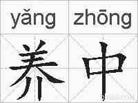 养中的拼音