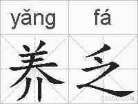 养乏的拼音