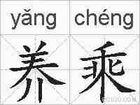 养乘的拼音