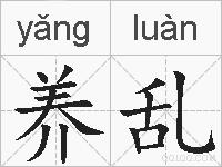养乱的拼音