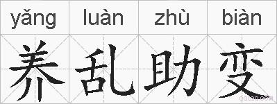 养乱助变的拼音