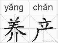 养产的拼音