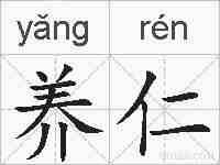 养仁的拼音