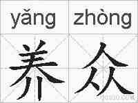 养众的拼音