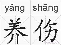 养伤的拼音