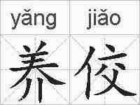 养佼的拼音