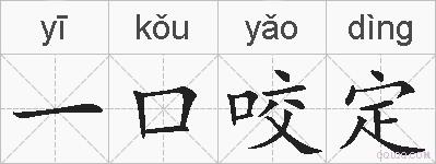 一口咬定的拼音