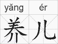 养儿的拼音