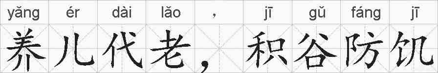 养儿代老，积谷防饥的拼音