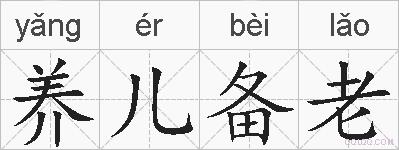 养儿备老的拼音