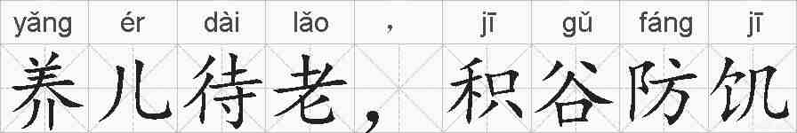 养儿待老，积谷防饥的拼音