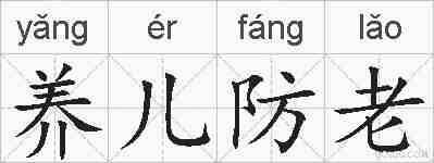 养儿防老的拼音