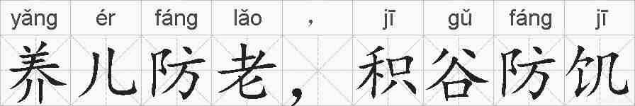 养儿防老，积谷防饥的拼音